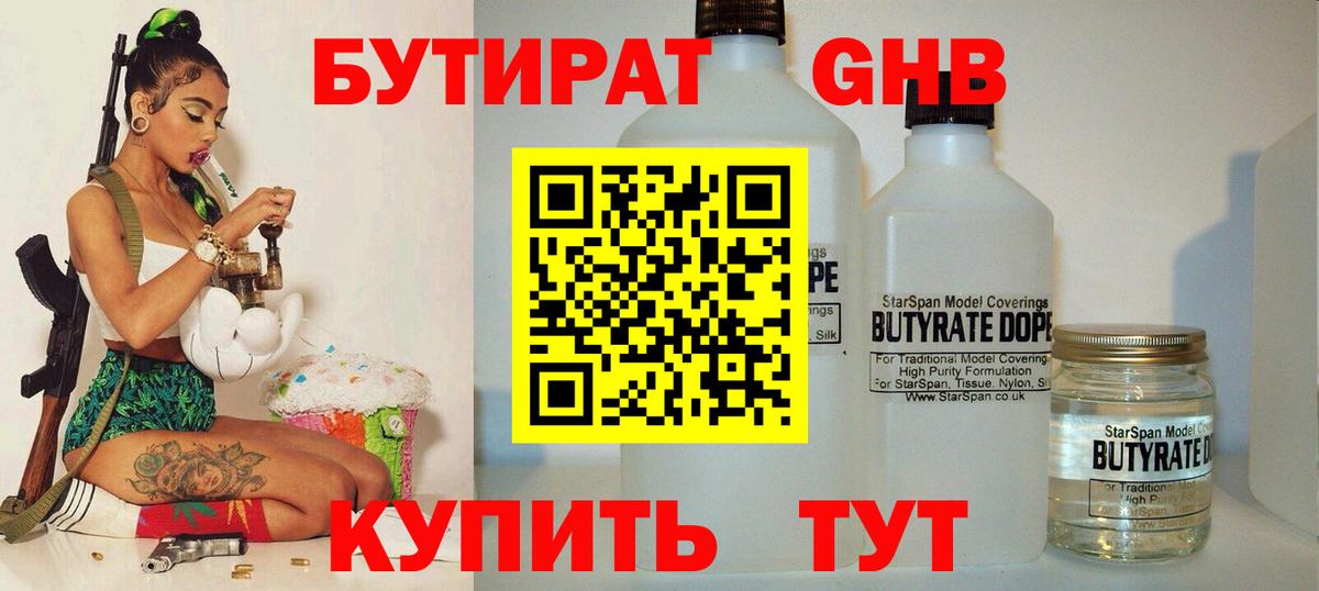 БУТИРАТ оксибутират  Вход с VPN  Муром 